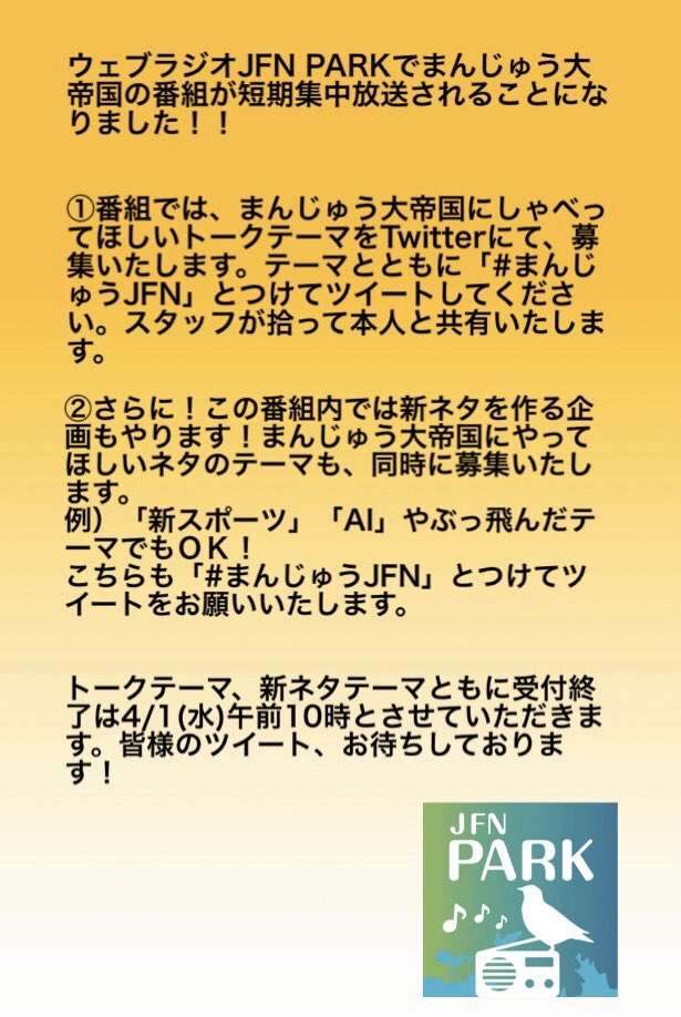 ট ইট র Titanさん Webやアプリで聴けるラジオ Jfn Park でまんじゅう大帝国の番組が短期集中配信されることになりました 近日収録 トークテーマや新ネタ作りのお題もtwitterで募集いたしますので 是非添付の画像をご確認ください 投稿 お待ちしており ট ইট র Titanさん Webやアプリで聴けるラジオ Jfn Park でまんじゅう大帝国の番組が短期集中配信されることになりました 近日収録 トークテーマや新ネタ作りのお題もtwitterで募集いたしますので 是非添付の画像をご確認ください 投稿 お待ちしており