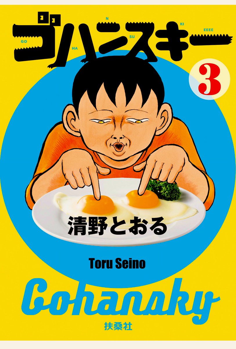 ちょいとここらで、「鬱陶しいおじさん」の漫画でも読んでくださいょ❤️
(「ゴハンスキー」3巻より) 