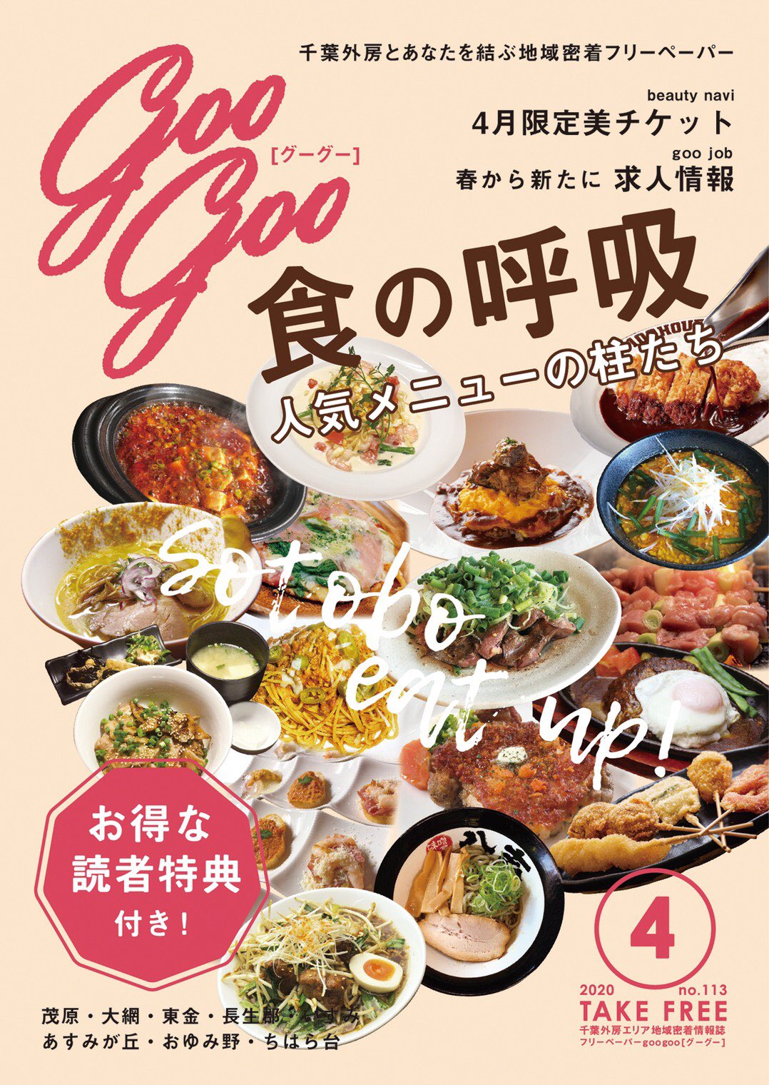 フリーペーパーgoogoo Googoo4月号3 28発行 自慢のグルメの数々が集結 食の呼吸 人気メニューの柱たち 春はもちろん夏に向けて美しく 4月限定美チケット 春からスタート地元でお仕事 Goojob お得 生活に役立つ情報が今月もいろいろご
