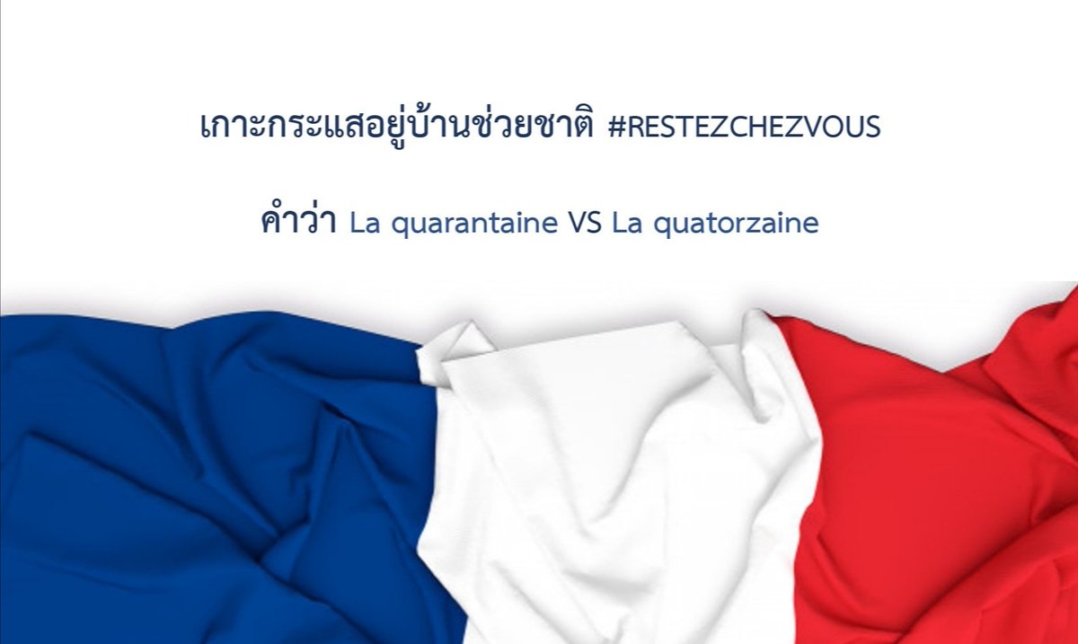 ในช่วงที่ไวรัสโควิด-19 เข้ามาประเทศฝรั่งเศส นอกจากคำว่า La quarantaine บางครั้งจะพบว่าสื่อหลายสำนักและหน่วยงานรัฐเลือกใช้คำว่า “La quatorzaine” เพื่อสื่อการกักตัวหรือการแยกตัวเพื่อเฝ้าสังเกตอาการเป็นเวลา 14 วัน (มาจากคำว่า Quatorze = 14)