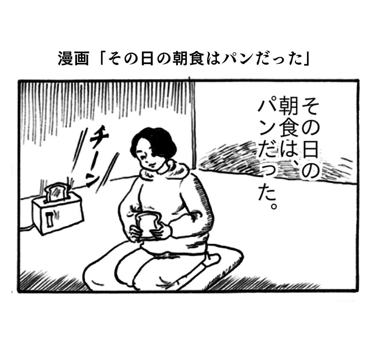 漫画「その日の朝食はパンだった」。
ピーアールではないのですが大好きなので名前を出してしまいました。ゴルゴサーディンとおいしい給食が大好きです。アニメなどの印象深いせりふも大好きです
#真似日記
#日記まんが 