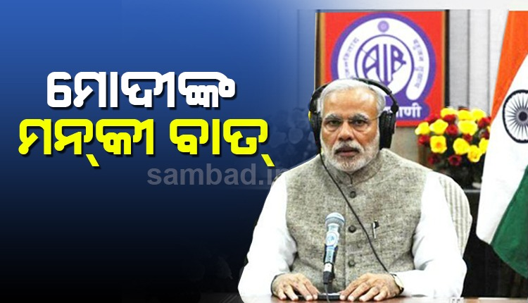 sambad_odisha's tweet photo. “କ୍ୱାରେଣ୍ଟିନ୍’କୁ ଅମାନ୍ୟ କରି ବିଶ୍ୱର ଅନେକ ଲୋକ ଏବେ ଅନୁତପ୍ତ: “ମନ୍ କୀ ବାତ୍’ରେ କହିଲେ ପ୍ରଧାନମନ୍ତ୍ରୀ @narendramodi 
https://t.co/u1KtlcQeP1

#IndiaFightsCorona #Covid19India #indialockdown #samband
@PMOIndia https://t.co/ENzhaWAXHk