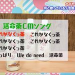 名古屋地域民に激震 活命茶のcmソングの歌詞は ひーふーみー ではなかった Togetter