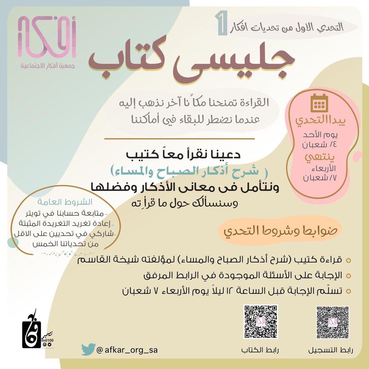 التحدي١ من تحديات أفكار: جليسي كتاب.
🌹اقرئي كتيب شرح أذكار الصباح والمساء/ شيخة القاسم(الباركود في الصورة)
🌹اجيبي عن الأسئلة في الرابط(الباركود في الصورة)
🌹تابعي حسابنا في تويتر
🌹انشري التغريدة المثبتة فيه
🌹انتظري بقيةتحدياتنا لتشاركي في ٢ من ٥ تحديات