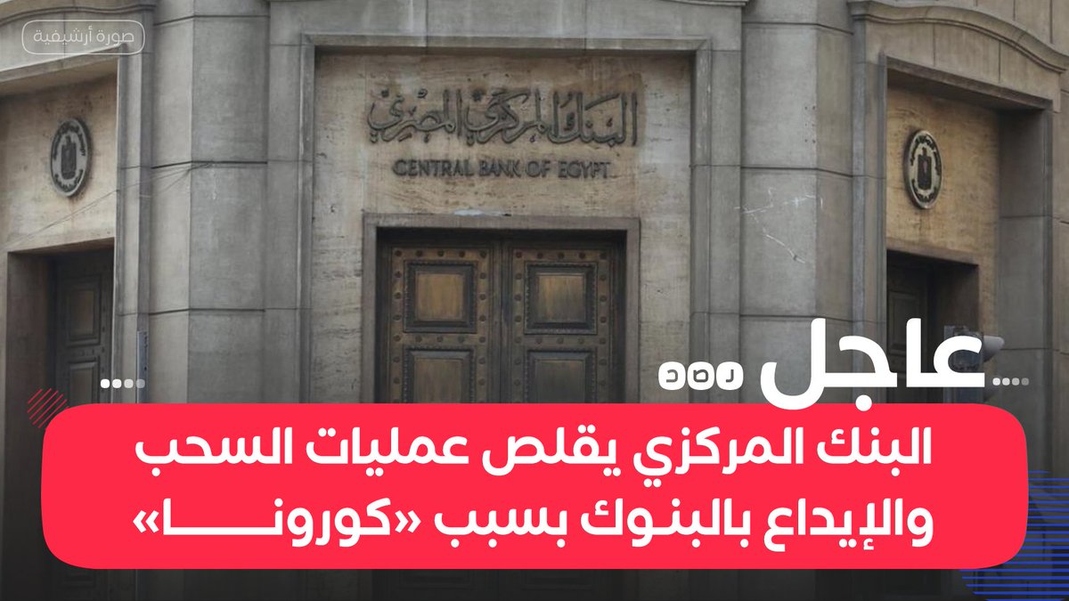 للحد من مخاطر #كورونا.. البنك المركزي في #مصر يضع حد للسحب والإيداع اليومي ليصبح 10 آلاف جنيه للأفراد و50 ألف جنيه للشركات، وحد أقصى 5 آلاف جنيه للعمليات من أجهزة الصراف الآلي