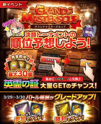 公式 ぼくとドラゴン Twitterren グランドマスターズカップ 順位予想を受付中だニャ 決勝トーナメントの順位を予想して 的中させると 英霊の証 を最大30個獲得できるニャ 予想がすべて外れてしまっても参加報酬があるんだニャ 順位予想は今日までだから