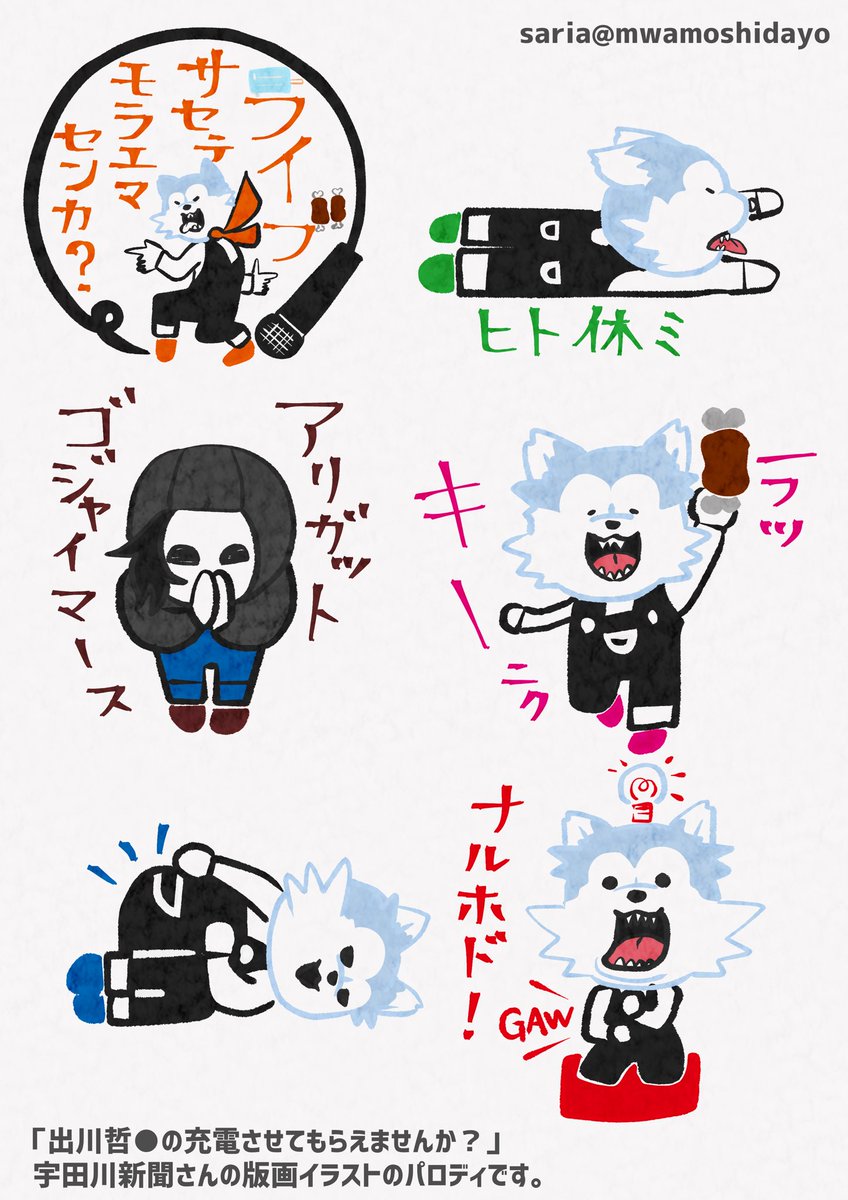 Saria 再掲 テレビ番組 出川哲 さんの充電させてもらえませんか の版画イラストのパロディ 版画イラストレーターの宇田川新聞さんの版画が好きです Saria 再掲 テレビ番組 出川哲 さんの充電させてもらえませんか の版画イラストのパロディ 版画イラストレーターの宇田川新聞さんの版画が好きです