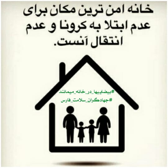 mohamma24104426's tweet photo. اگر سلامتی خود و عزیزانمان برایمان مهم است در خانه بمانیم

#بیضاییها_در_خانه_میمانند
#جهادگران_سلامت_فارس https://t.co/euRQ5npZly