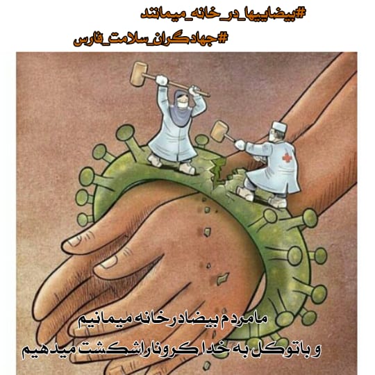 mohamma24104426's tweet photo. شهروند گرامی بیضا تردد درشهر خطرناک است درخانه بمانید 
#بیضاییها_در_خانه-میمانند
#جهادگران_سلامت_فارس https://t.co/e5m4GjuPOr