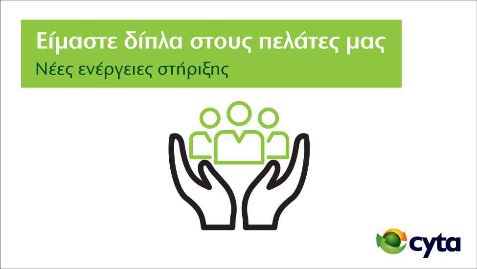 cytacyprus's tweet photo. Οι πελάτες μας ήταν και παραμένουν η πρώτη μας προτεραιότητα.
Δες τη ενέργειες στήριξης εδώ: https://t.co/GF4WeRH7NR
#ΜενουμεΣπίτι #StaySafe #StayConnected
#Cyta #CytaOffers https://t.co/uTfPdFvPvq