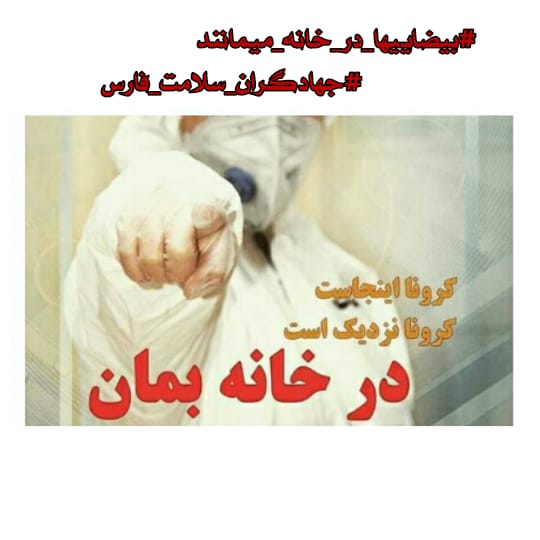 MMahdi20_05's tweet photo. کرونا اینجاست، کرونا نزدیک است،درخانه بمان
#بیضاییها_در_خانه_میمانند
#جهادگران_سلامت_فارس https://t.co/m7LSYHRXyd