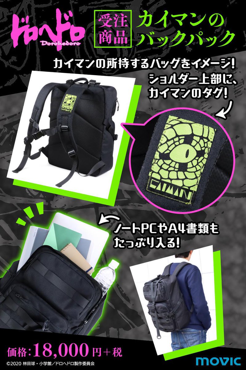 ムービック宣伝中の人 A Twitter 受注締切まであと2日 ドロヘドロ受注生産商品 カイマンイメージのビビッドなタグが目立つバックパック 約20lの大容量でノートpcやa4書類も入る 通勤通学にも使いやすいサイズ ご予約