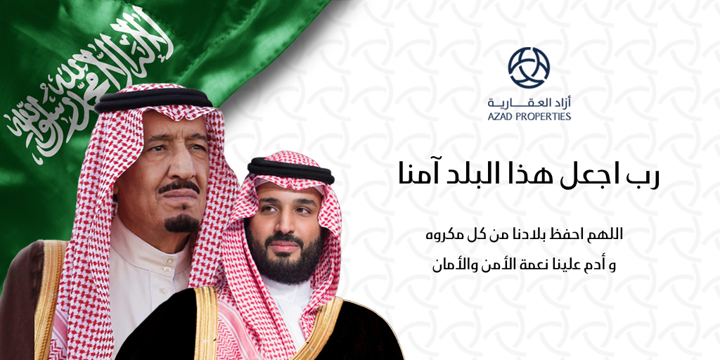 azad_properties's tweet photo. اللهم نستودعك وطننا وأهله، 
أمنه وأمانه، ليله ونهاره، أرضه وسمائه 
ربِّ اجعل هذا البلد آمنًا مطمئنًا وسائر بلاد المسلمين.

#شركة_ازاد_العقارية
#شكرا_الدفاع_الجوي 
#احنا_بخير_مع_السعودية https://t.co/rUpvEqcQdJ