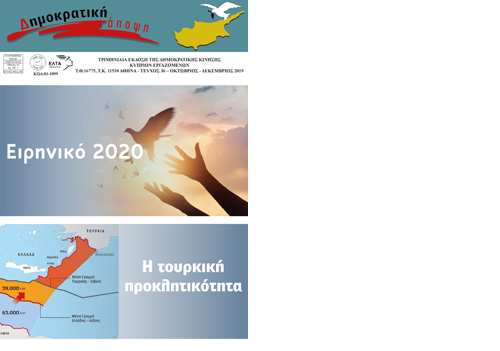 ΚΥΚΛΟΦΟΡΗΣΕ  ΤΟ  ΝΕΟ  ΤΕΥΧΟΣ  ΑΡ. 36  ΤΗΣ  ΔΗΜΟΚΡΑΤΙΚΗΣ  ΑΠΟΨΗΣ 
…kratiki-synergasia-cy-gr.blogspot.com/2020/03/blog-p…