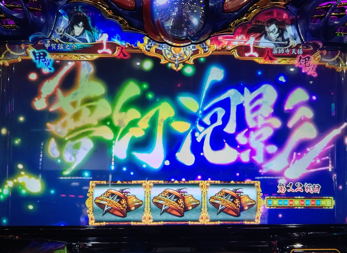 ひょたん通信 川瀬 雛 Auf Twitter 出たからヨシ 工事猫 バジ絆2 バジリスク絆2 スロット 完全完走 無駄な月下閃滅 総回転6000回の弱チェ推移1以下 テーブル良かった