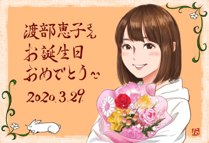 渡部恵子生誕祭のtwitterイラスト検索結果