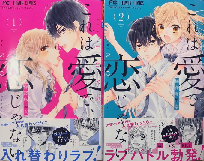 【宣伝?】#これは愛で恋じゃない 1巻、2巻発売になりました!(電子は4/10〜です)こんな雰囲気の中買いに行ってくださいとは言いづらいのですが、とりあえず宣伝だけさせてください…入れ替わりで、嫌いなヤツの妹になっちゃって…?!入れ替わり同居ラブ、宜しくお願いします?? 