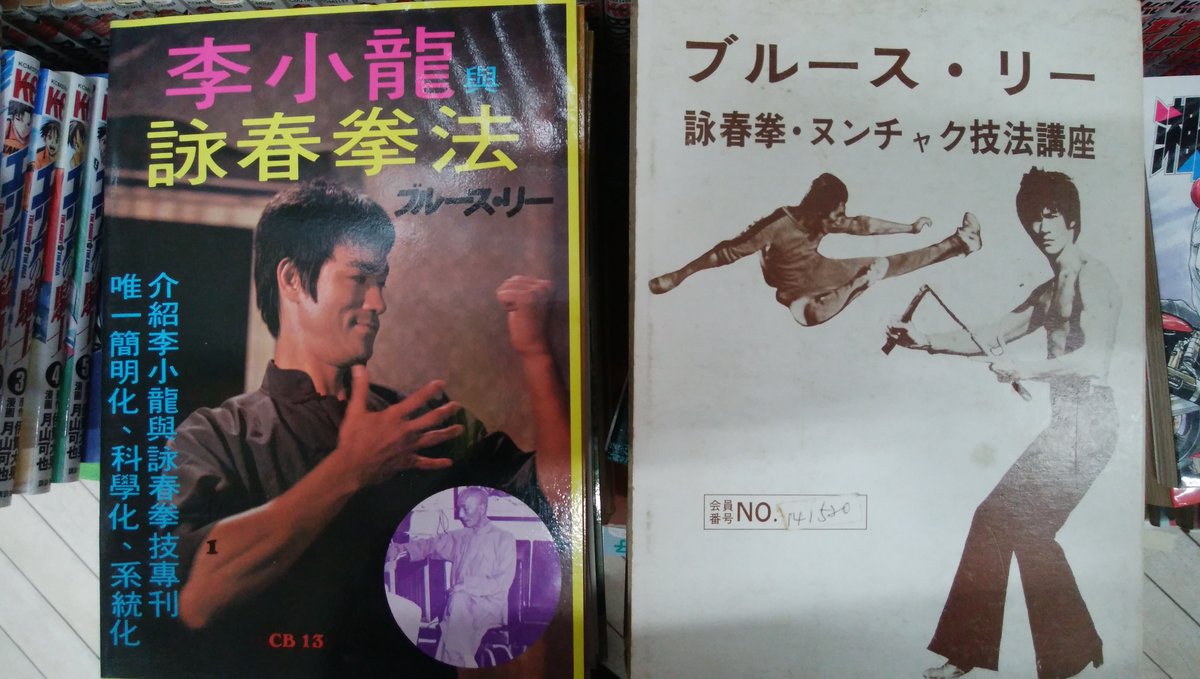 新しいコレクション ブルース リー截拳道講座 詠春拳 ヌンチャク技法