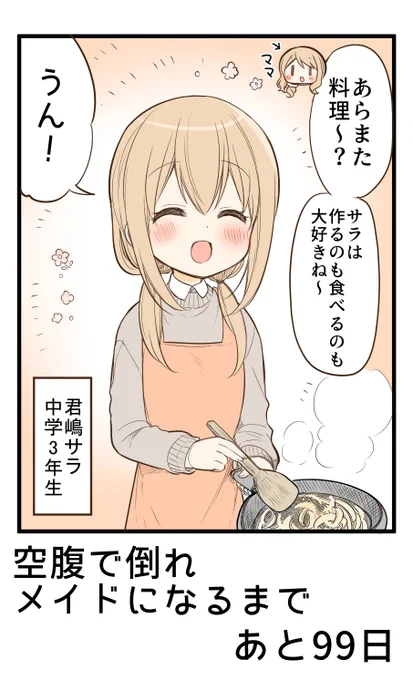 100日後に空腹で倒れメイドになる女の子 