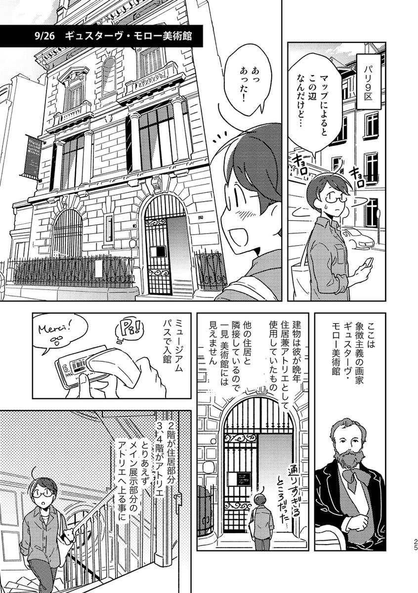 【旅行記】フランスのギュスターヴ・モロー美術館が良すぎた漫画
(https://t.co/yCsVySwrJN 収録) 