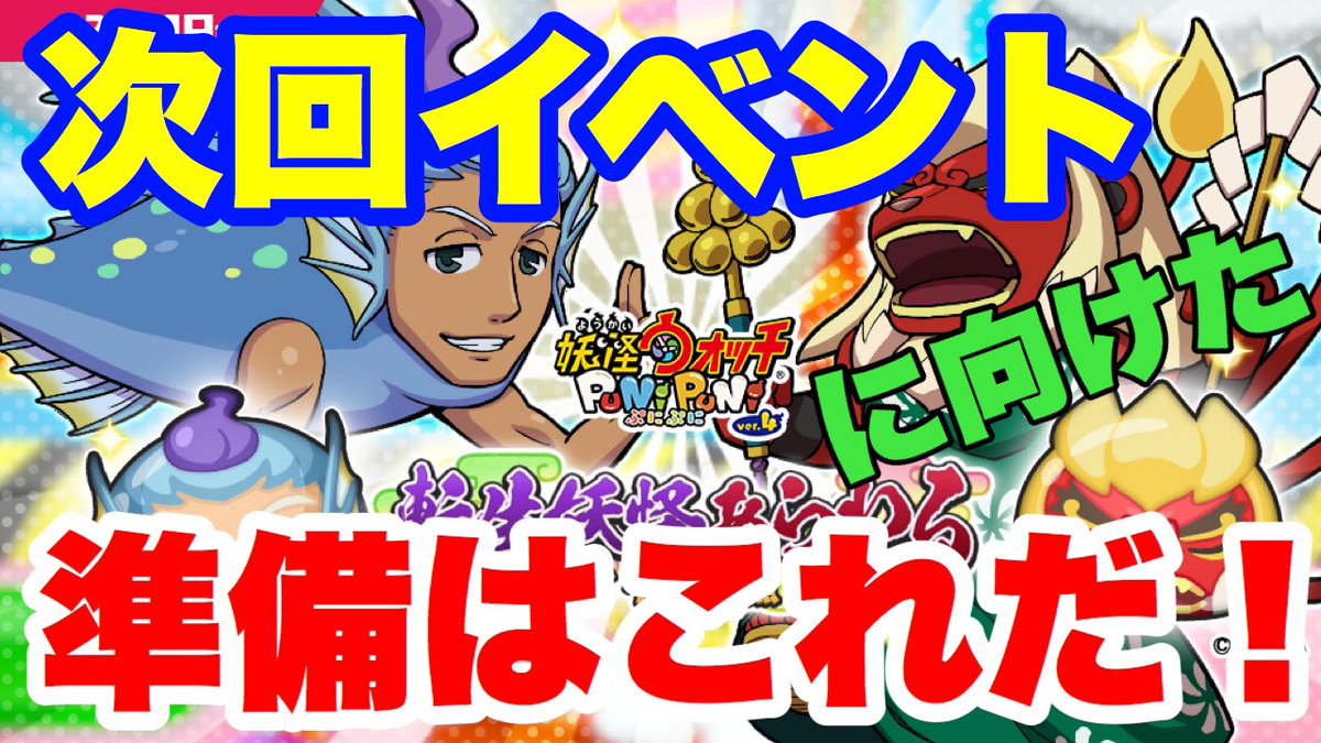 たけch 妖怪ウォッチぷにぷに 次回イベントに向けた準備はこれだ T Co 6sp8w3bawq 妖怪ウォッチぷにぷに ぷにぷに Punipuni 攻略 ゲーム実況