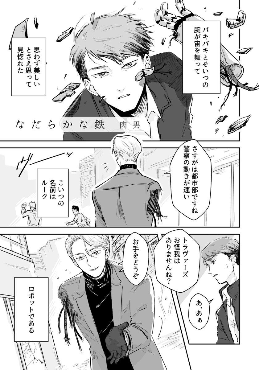 孤独な男とAIロボの男の話(1/5)「なだらかな鉄」 #創作BL 