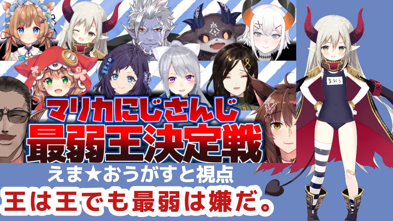 マリカにじさんじ最弱王決定戦 Twitter Search Twitter