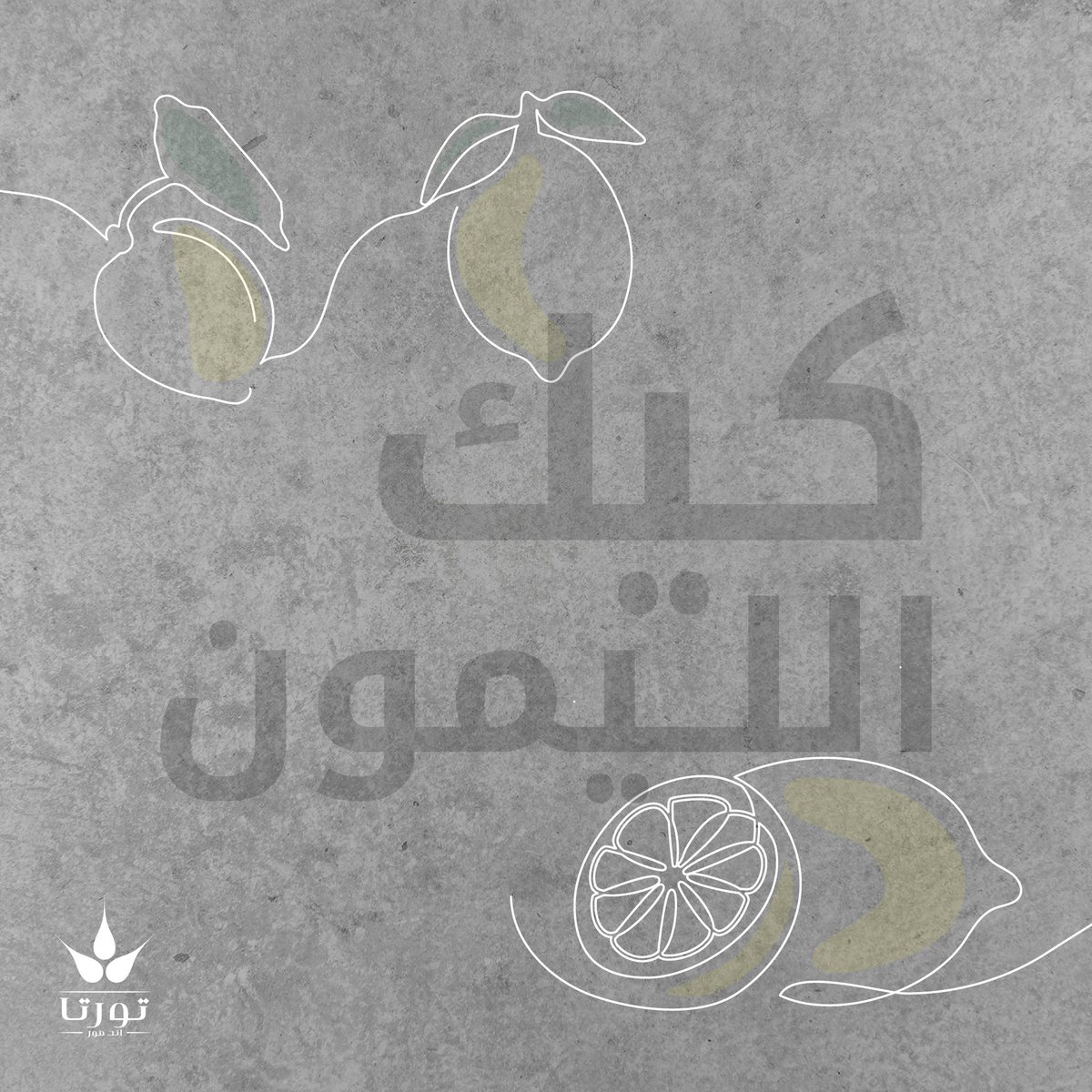 TortaAndMore's tweet photo. مين اللي في بيتك دايم يطلب كيكة الليمون🙄

#كلنا_مسؤول #فايروس_كورونا
#تورتا_آند_مور #تارت #بايتس #كروسان #كيك #الرياض https://t.co/cRGV8ZDSQu