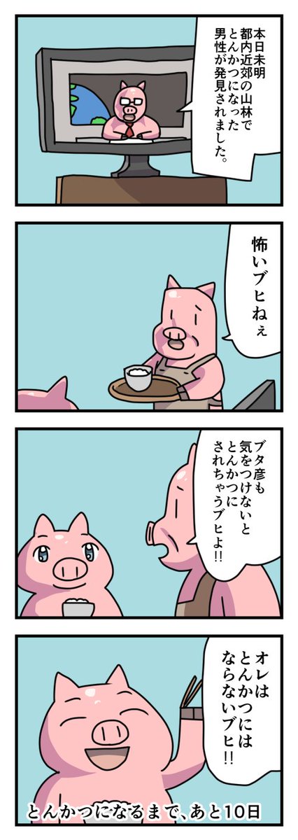 とんかつになるブタのtwitterイラスト検索結果 古い順