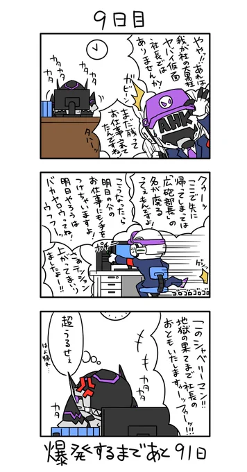 「100日後に爆発する怪人」
9日目 