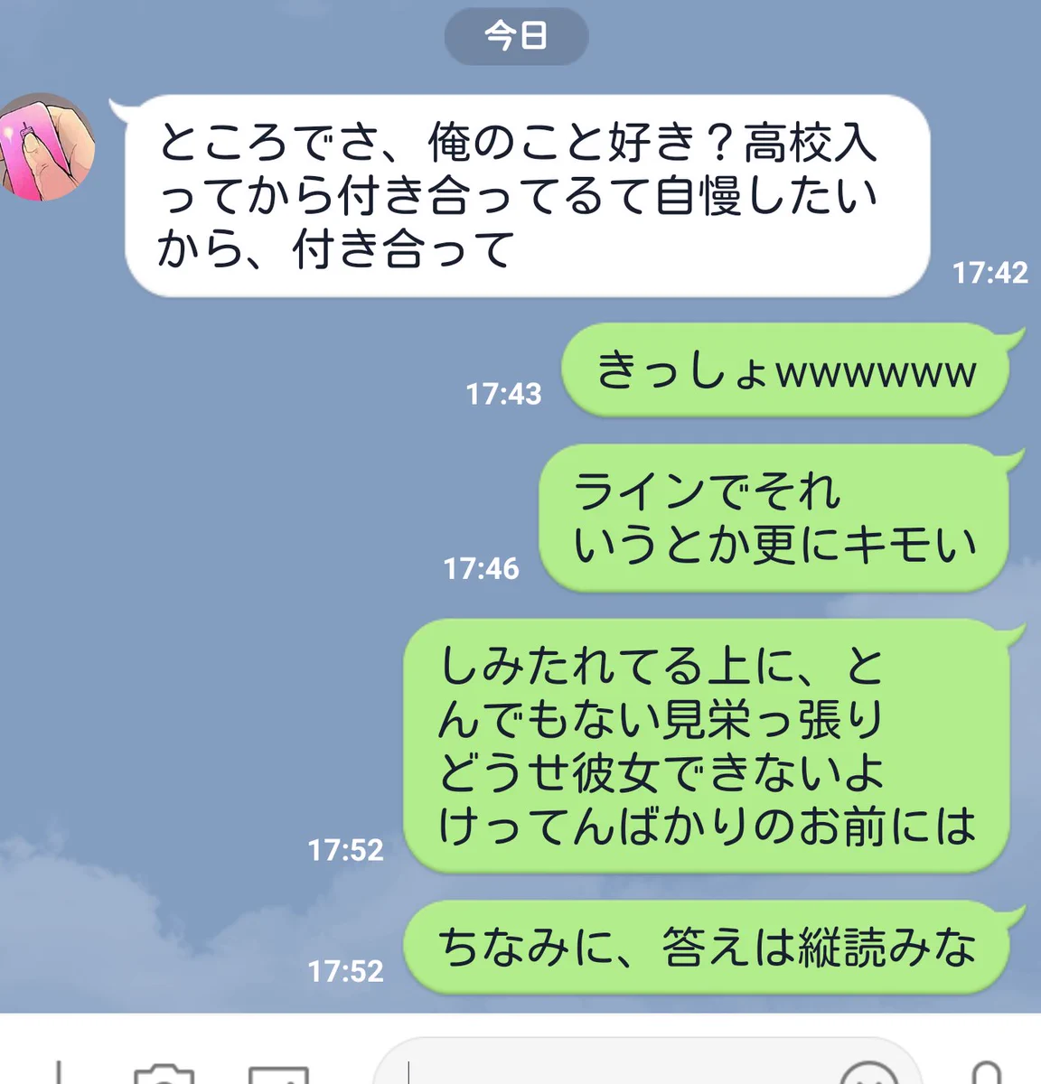 自慢したいから付き合ってという男子に対し？縦読みまで盛り込んでオーバーキルする女子www