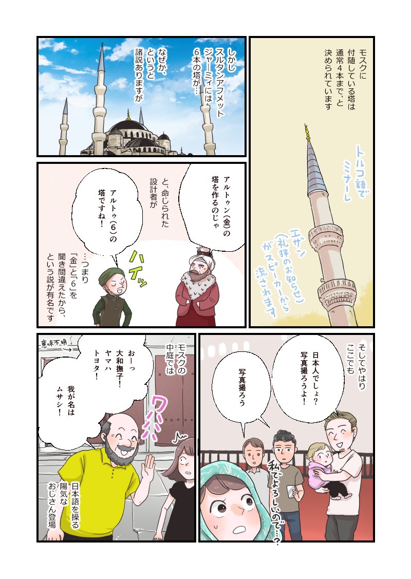 トルコ旅漫画 イスタンブール編(2)1-2です。
イスタンブールの名所のご紹介です?ブルーモスクは朝一番に行くのがいいと地元の人たちに聞いたので、開くのと同時に行きました。 