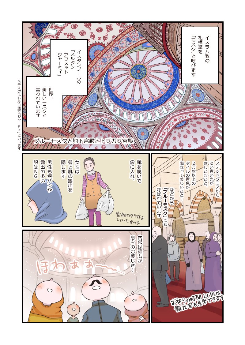 トルコ旅漫画 イスタンブール編(2)1-2です。
イスタンブールの名所のご紹介です?ブルーモスクは朝一番に行くのがいいと地元の人たちに聞いたので、開くのと同時に行きました。 