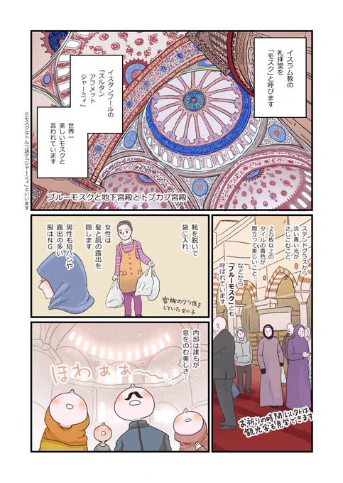 トルコ旅漫画 イスタンブール編(2)1-2です。イスタンブールの名所のご紹介です?ブルーモスクは朝一番に行くのがいいと地元の人たちに聞いたので、開くのと同時に行きました。 