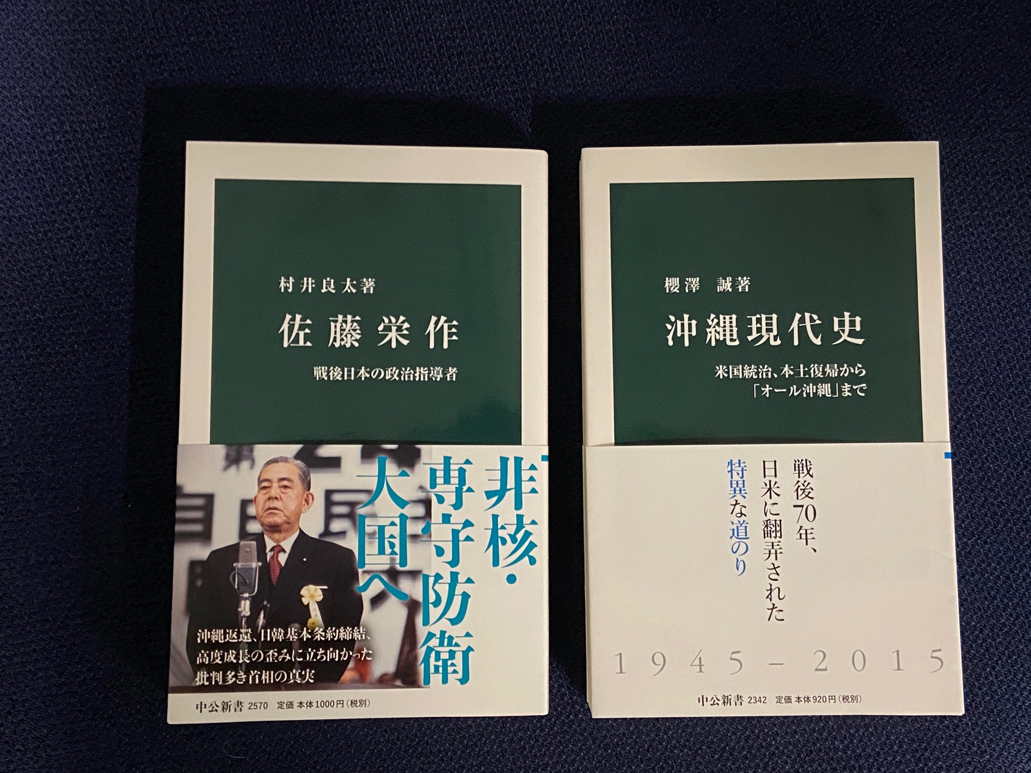 中公新書 3月29日は 国際政治学者 若泉敬の誕生日です 1930年 沖縄返還をめぐり 佐藤栄作 総理の密使としてアメリカのキッシンジャーなどと交渉にあたった人物でもあります 当時の情勢や日米両国の思惑などは 村井良太著 佐藤栄作 や櫻澤誠著 中公新書 3月29日は 国際政治学者 若泉敬の誕生日です 1930年 沖縄返還をめぐり 佐藤栄作 総理の密使としてアメリカのキッシンジャーなどと交渉にあたった人物でもあります 当時の情勢や日米両国の思惑などは 村井良太著 佐藤栄作 や櫻澤誠著