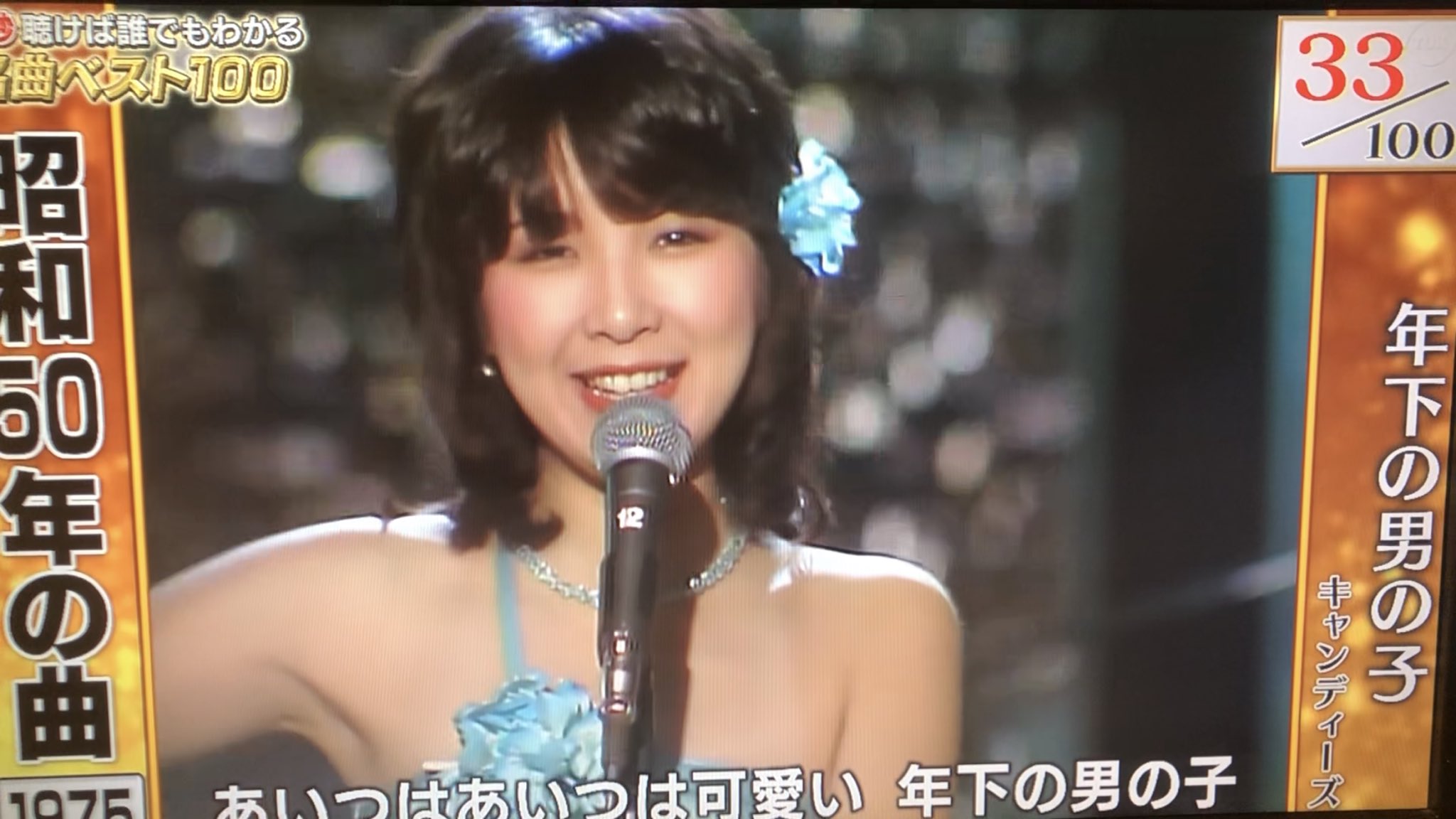 伊藤蘭情報 Skyrandies キャンディーズ キャンディーズ 年下の男の子 伊藤蘭 この映像まえも同じのみたね 3秒聴けば誰でもわかる 名曲ベスト100 テレビ東京 T Co 58cvpe2hqq Twitter