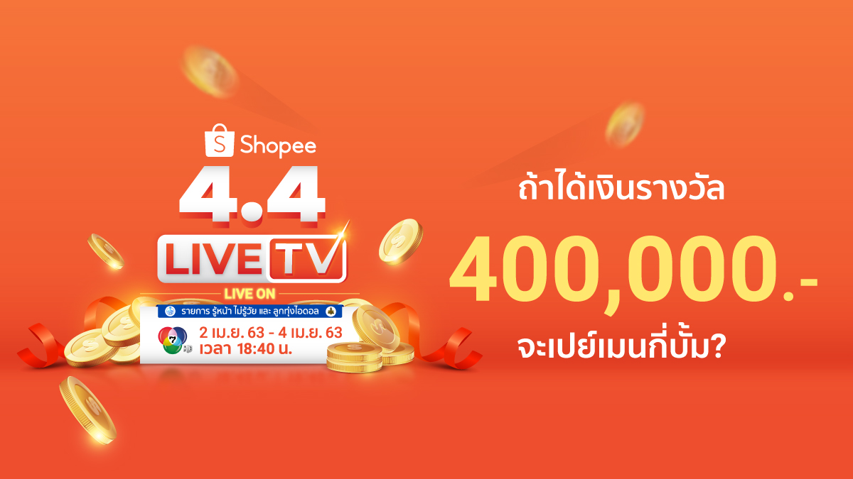 ShopeeTH's tweet photo. ถ้าได้เงินรางวัล 400,000.-
จะเปย์เมนกี่บั้มกัน?
เตรียมเลย 👉 https://t.co/74nJWPxequ
#ShopeeTH44
#ShopeeTH44LiveTV
#อยู่บ้านก็ช้อปปี้ได้
#ShopeePlayFromHome
#ShopeeShopFromHome
#ShopeeShakeShake https://t.co/pdniqbFm6x