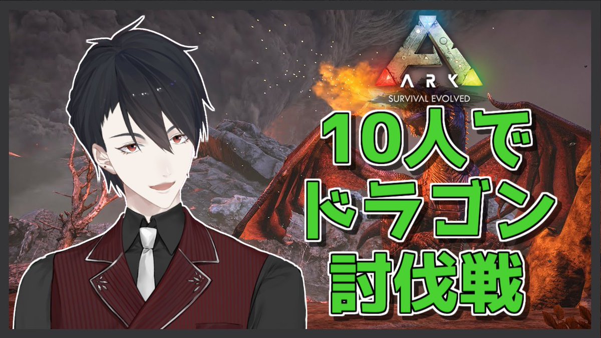 O Xrhsths 夢追翔 A K A ゆめお Sto Twitter 配信告知 21時から Jackの面子10人でドラゴン ガンマ 討伐に挑戦します ハヤトは予定があわずおやすみだよ 待機所 Ark Survival Evolved 同盟仲間10人でドラゴン ガンマ 討伐戦 に