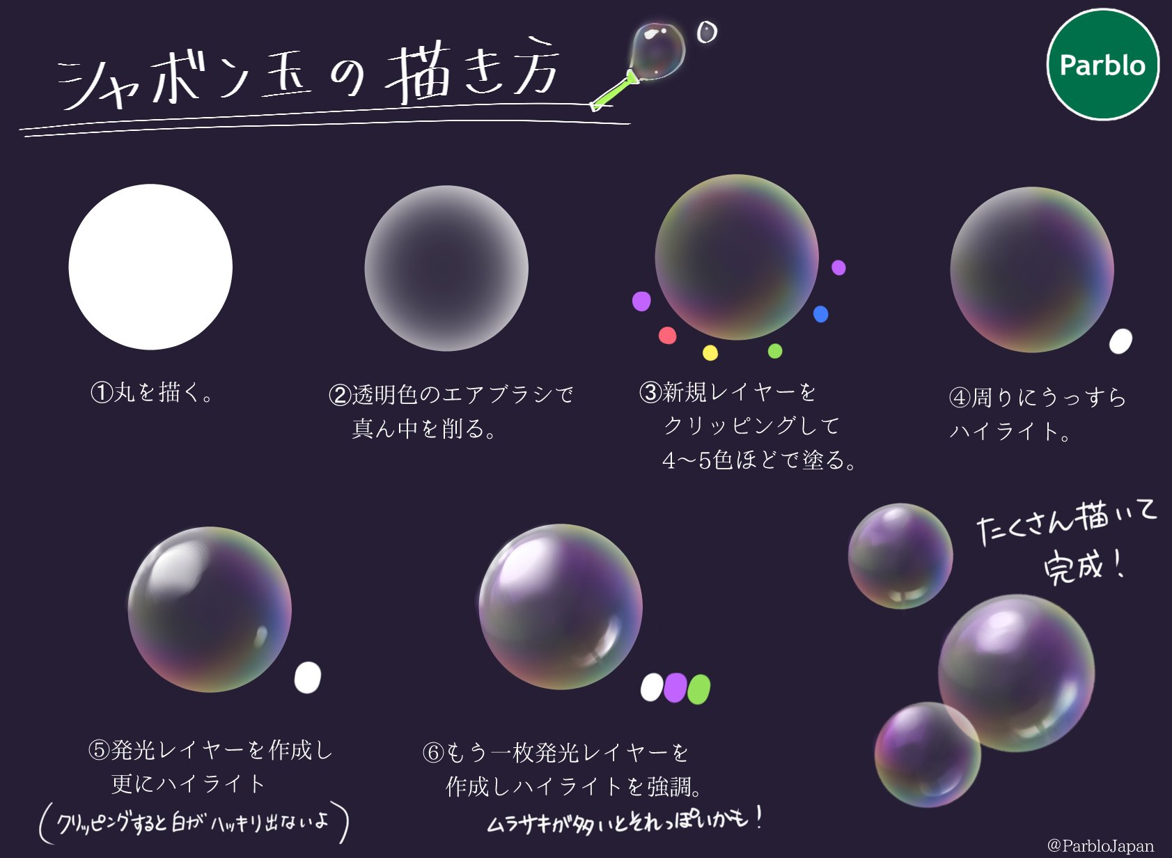 Parblo Japan 在 Twitter 上 本日はシャボン玉の描き方 きらきらふわふわ イラストのアクセントに使いやすいですね イラスト好きな人とつながりたい 絵描きさんと繋がりたい Parblo T Co Xhhi0vyy1m Twitter