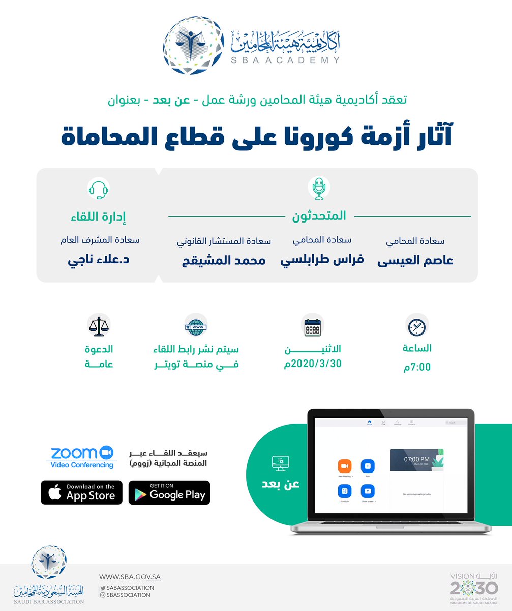 Saudi_SBA's tweet image. تعقد #أكاديمية_هيئة_المحامين ورشة عمل عن بعد بعنوان: "آثار أزمة كورونا على قطاع المحاماة".
وتدعو المختصين للمشاركة عبر المنصة المجانية (zoom)
