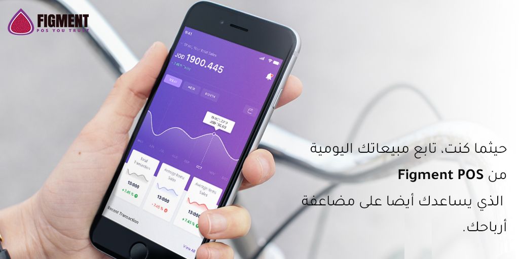 حيثما كنت تابع مبيعاتك اليومية من Figment POS
 الذي يساعدك أيضا على مضاعفة أرباحك.
buff.ly/2GYSG4y

#FigmentPOS #FigmentKit #PointOfSale