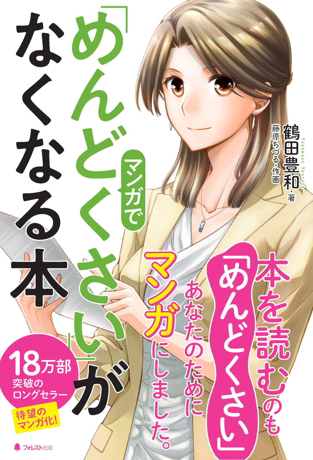 تويتر 藤原ちづる 守ろう みんなの東北 発売中 على تويتر お仕事お知らせ マンガで めんどくさい がなくなる本 フォレスト出版 鶴田豊和 藤原ちづる こちらの本のコミカライズ部分を担当させて頂きました めんどくさがり他 人間関係で