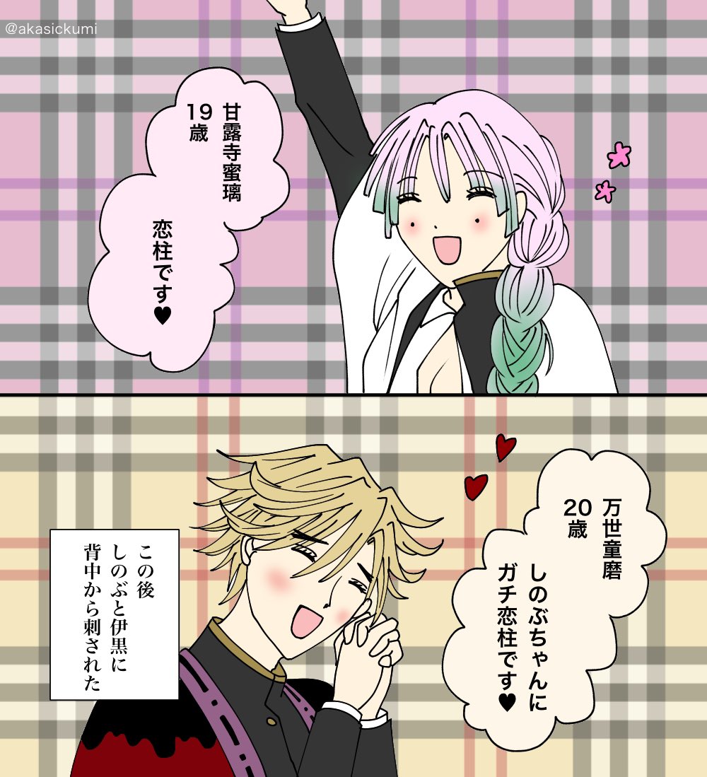 柱童磨と甘露寺さん
#童しの 