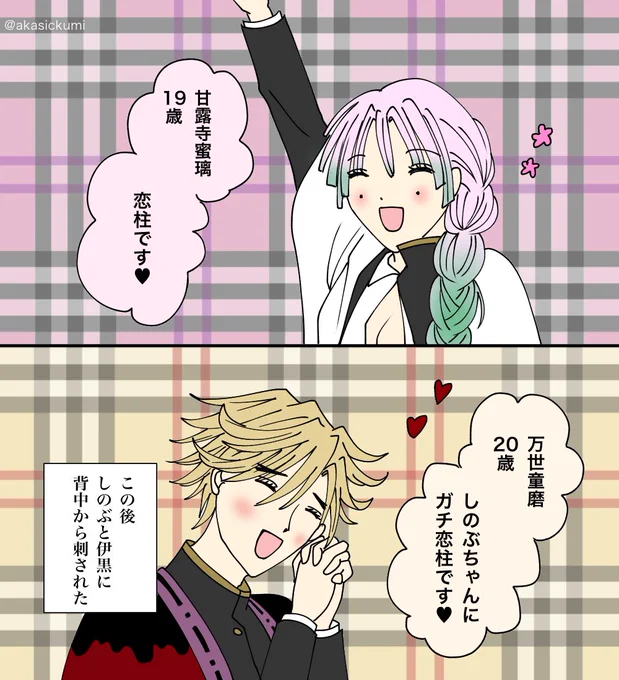柱童磨と甘露寺さん
#童しの 