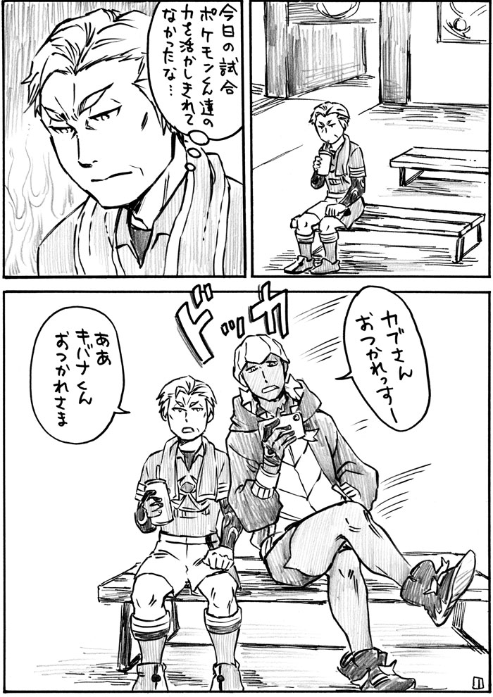 ポケ漫画その③ キバカブ+ジムリ達 