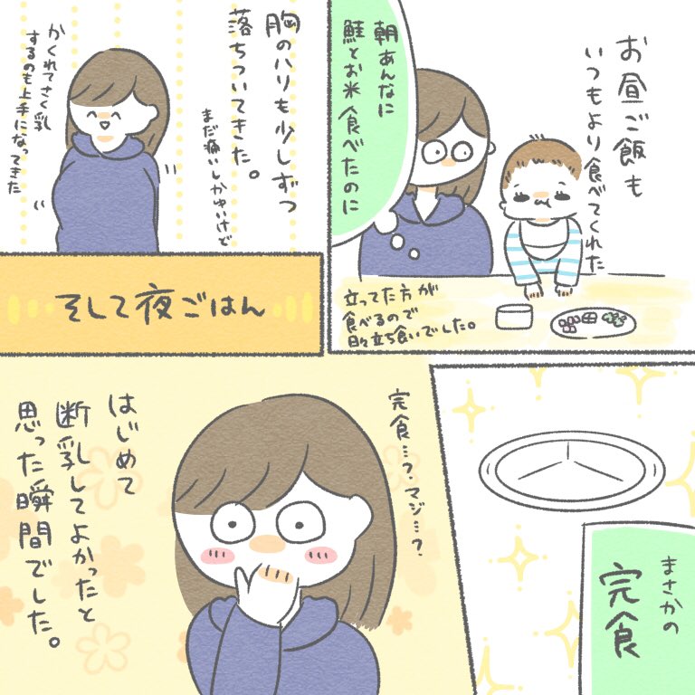 きぬ断乳日記⑤ (1/2)

断乳3日目のお話です。
ご飯完食が本当に久しぶりだったのでとっても嬉しかったです😭✨

#ちとせ育児 #育児日記 #育児漫画 
#断乳 #断乳レポ 