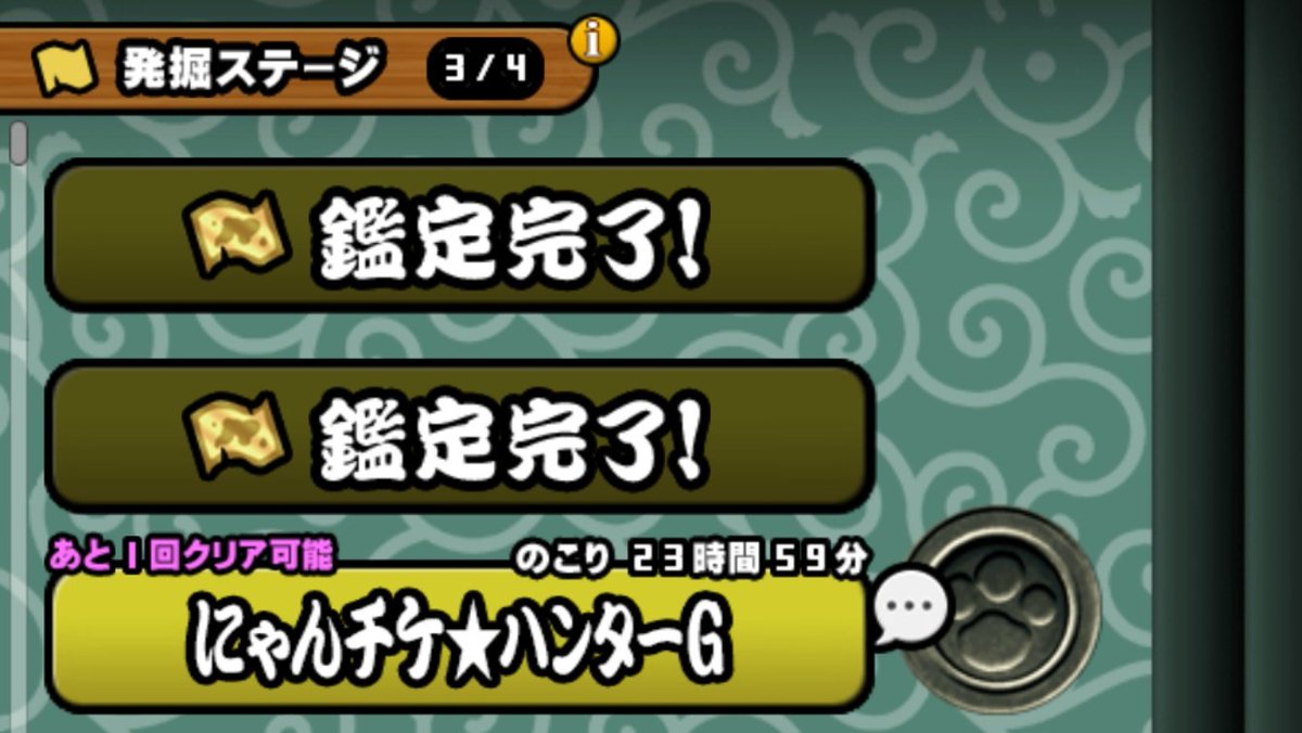 トト にゃんこ大戦争 地図ステージの固定 出来た これで毎回 最高の地図は にゃんチケ ハンターgですね にゃんチケ稼ぎは かかせない