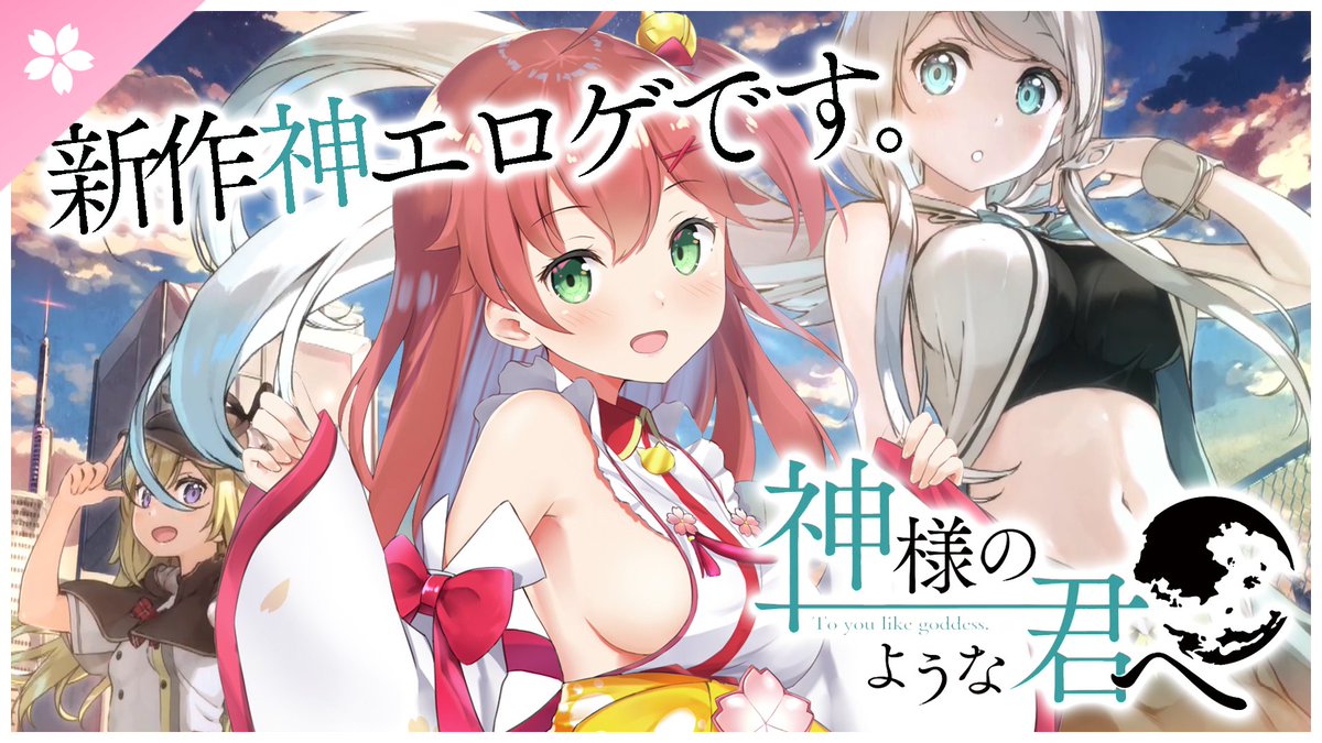 さくらみこ Sakura Miko No Twitter 今夜23時start 3月27日に発売された 新作 神様のような君へ の 体験版実況します Aiとそしてバーチャルアイドルもヒロイン エロゲ知らん人もぜひ エロゲ体験版実況 あのカントク先生が原画 新作 さくらみこ Sakura Miko No Twitter 今夜23時start 3月27日に発売された 新作 神様のような君へ の 体験版実況します Aiとそしてバーチャルアイドルもヒロイン エロゲ知らん人もぜひ エロゲ体験版実況 あのカントク先生が原画 新作