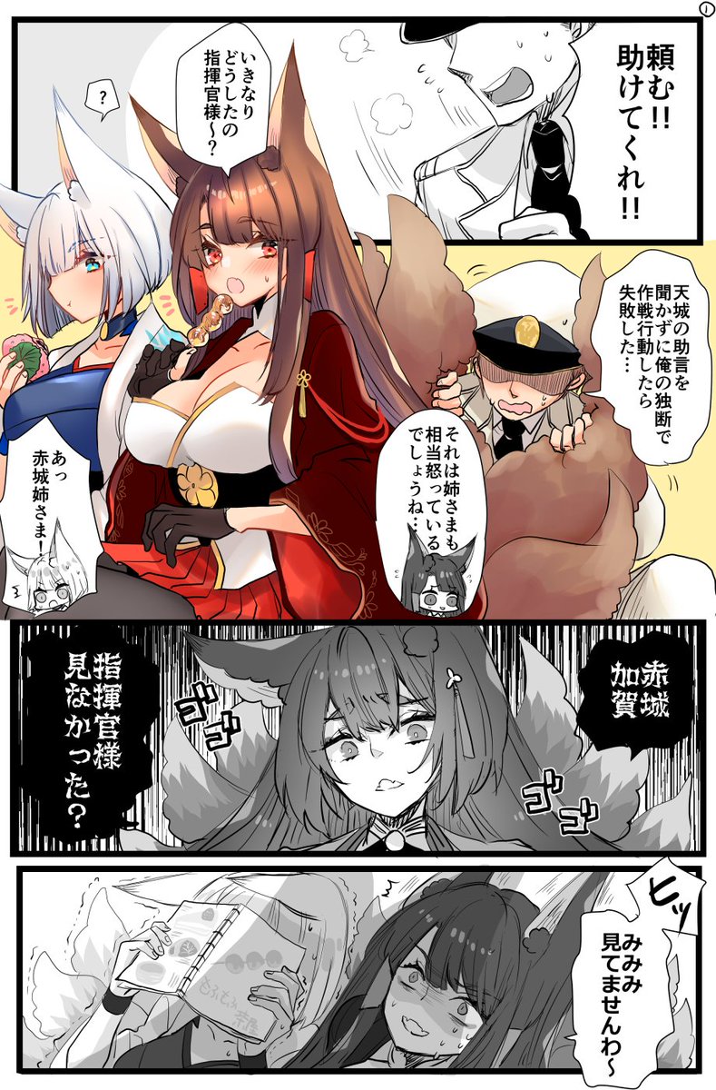 ぷち En Twitter 赤城と加賀と指揮官と怒った天城の漫画です もふ尻尾ばふばふ アズールレーン