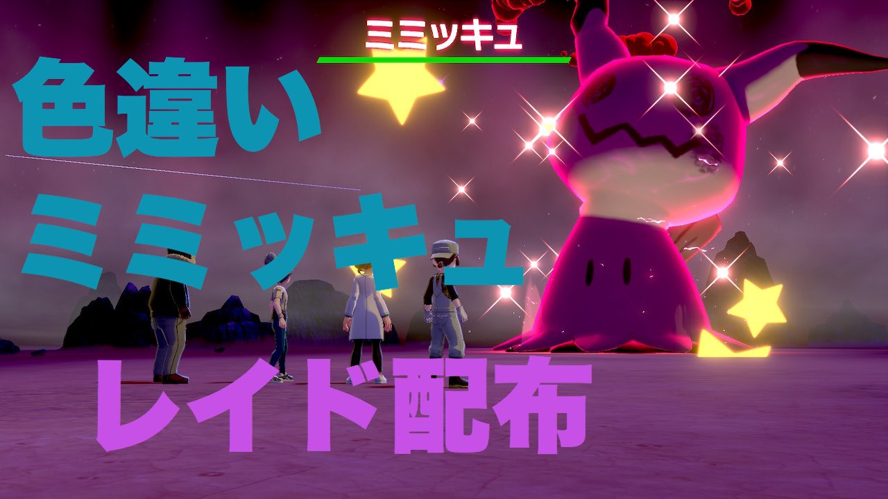 Yd ポケモン剣盾 色違いミミッキュレイド配布 誰でも大歓迎 概要欄必読 T Co Uftilvjfqs Youtubeより 色違いミミッキュレイド配布生放送でやります ポケモン剣盾 色違い 色違いレイド T Co 3dha0jyhzy Twitter Yd ポケモン剣盾 色違いミミッキュレイド配布 誰でも大歓迎 概要欄必読 T Co Uftilvjfqs Youtubeより 色違いミミッキュレイド配布生放送でやります ポケモン剣盾 色違い 色違いレイド T Co 3dha0jyhzy Twitter